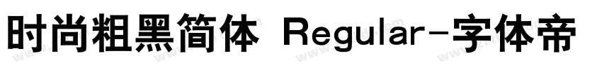 时尚粗黑简体 Regular字体转换